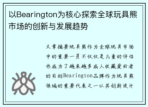 以Bearington为核心探索全球玩具熊市场的创新与发展趋势