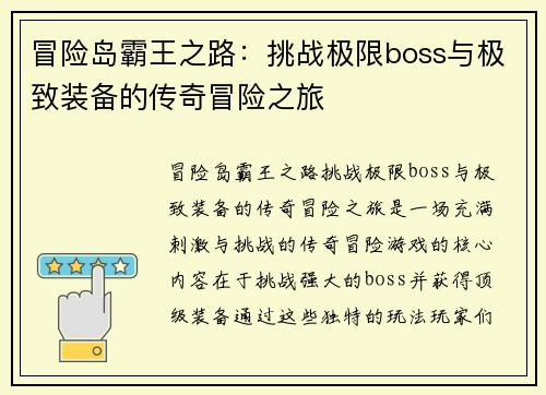 冒险岛霸王之路:挑战极限boss与极致装备的传奇冒险之旅 冒险岛霸王之路:挑战极限boss与极致装备的传奇冒险之旅