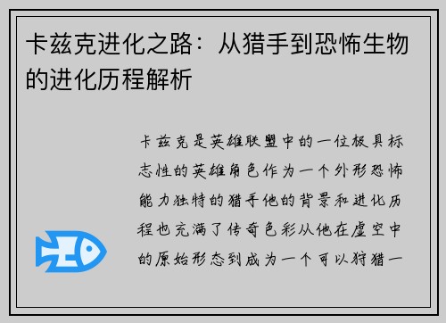 卡兹克进化之路：从猎手到恐怖生物的进化历程解析