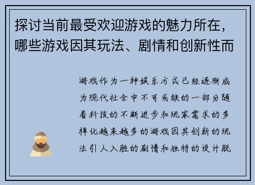 探讨当前最受欢迎游戏的魅力所在，哪些游戏因其玩法、剧情和创新性而成为最佳选择