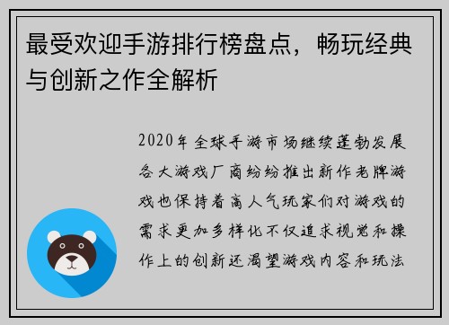 最受欢迎手游排行榜盘点，畅玩经典与创新之作全解析
