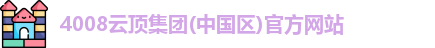 4008云顶集团(中国区)官方网站
